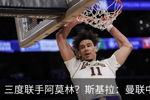 三度联手阿莫林？斯基拉：曼联中场乌加特已被推荐至米兰