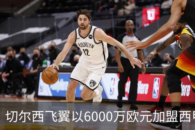 切尔西飞翼以6000万欧元加盟西甲豪门，尽管心系巴萨却投向死敌