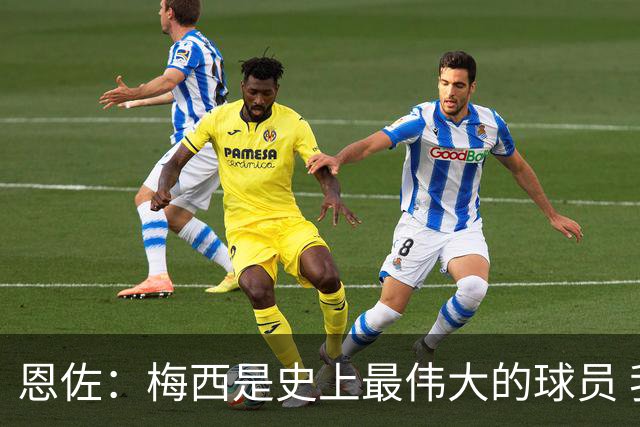 恩佐：梅西是史上最伟大的球员 我们会努力卫冕世界杯