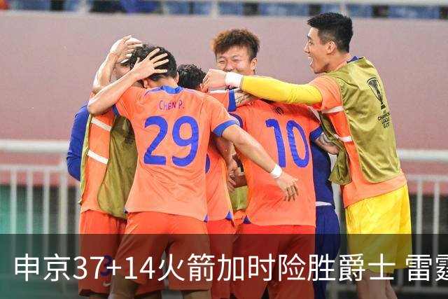 申京37+14火箭加时险胜爵士 雷霆逆转胜森林狼