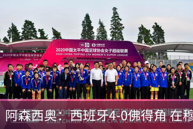 阿森西奥：西班牙4-0佛得角 在穆里尼奥带领下对西甲夺冠很有信心