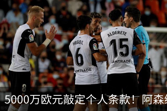 5000万欧元敲定个人条款！阿森纳抢先截胡，马竞还能翻盘吗